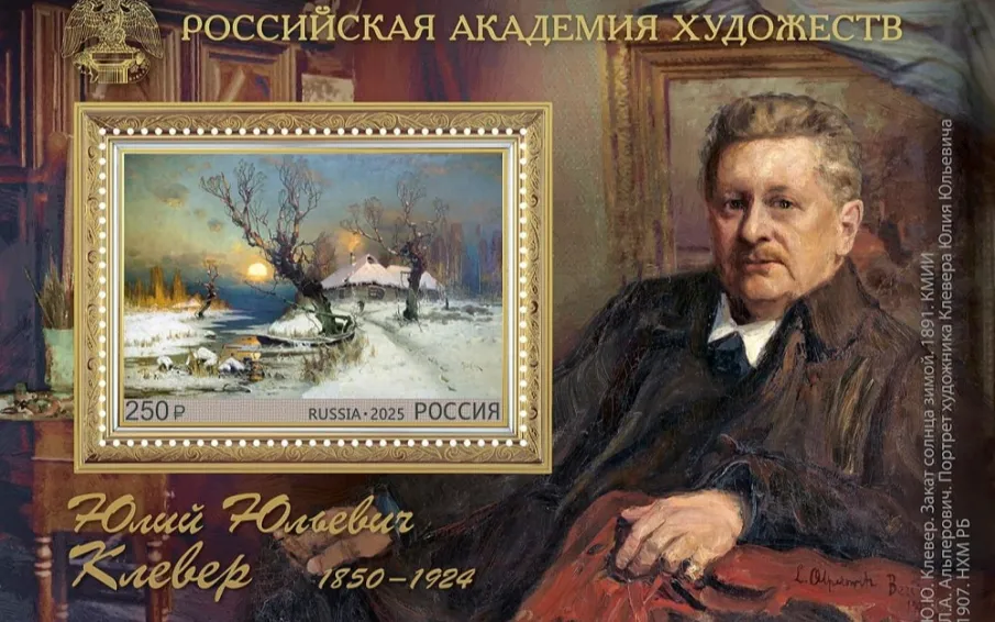 Почта России выпустила марку к 175-летию со дня рождения художника Юлия Клевера